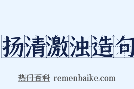扬清激浊造句是什么意思的图片